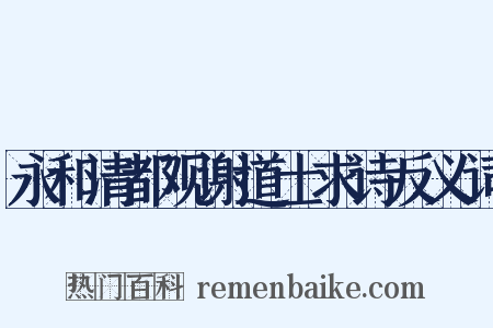 永和清都观谢道士求诗反义词是什么意思的图片
